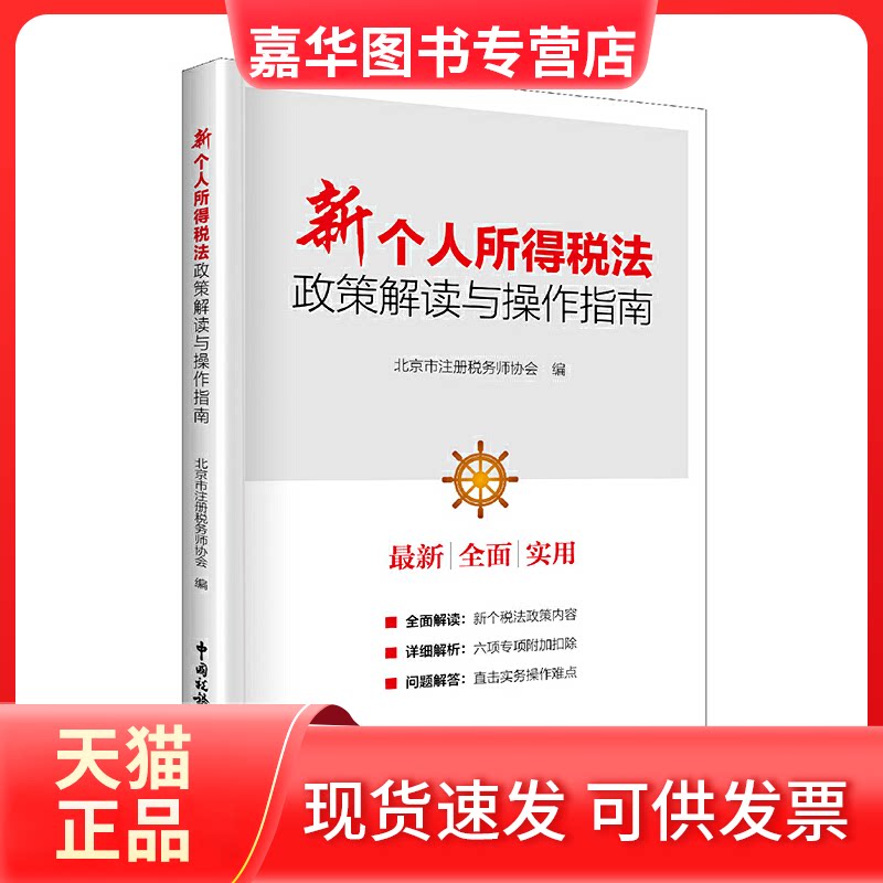 【正版现货】 新个人所得税法政策解读及操作指南 北京市注册税务师协会 编 中国税务出版社