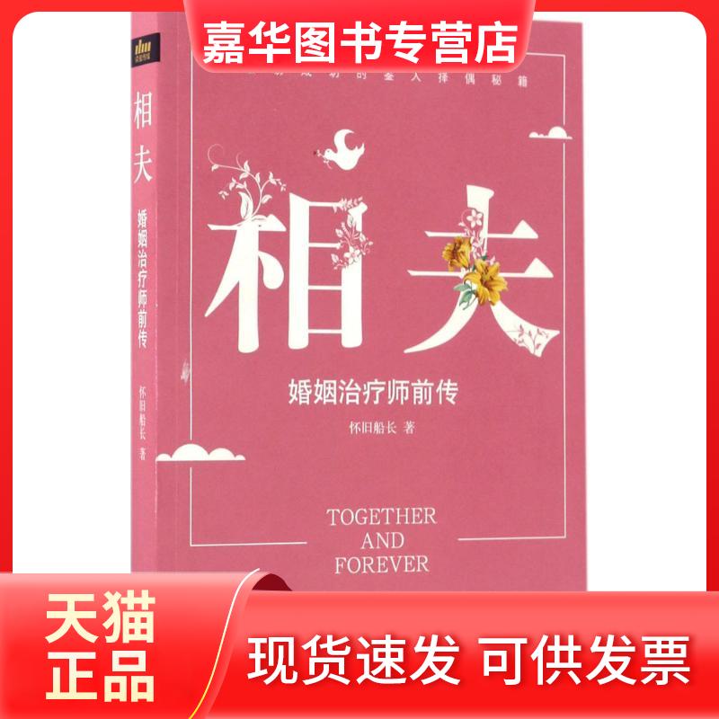 【正版现货】 相夫 怀旧船长 著 著 浙江文艺出版社