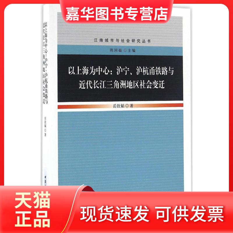 【正版现货】 以上海为中心:沪宁、沪杭甬铁路与代长江三角洲地区社会变迁 岳钦韬 中国社会科学出版社