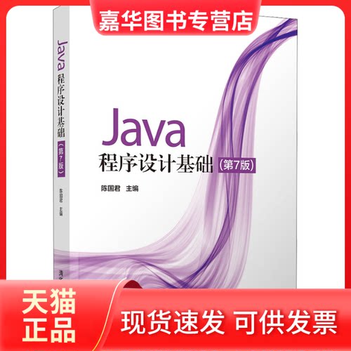 【正版现货】 Java程序设计基础(第7版) 陈国君 编 清华大学出版社