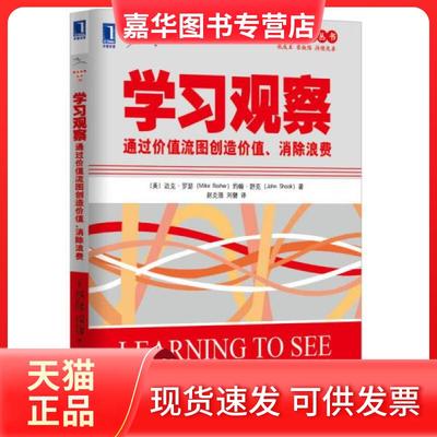 【正版现货】 观察：通过价值流图创造价值、消除浪费_ [美]迈克·罗瑟、约翰·舒克  著；赵克强、刘健  译 机械工业出版社