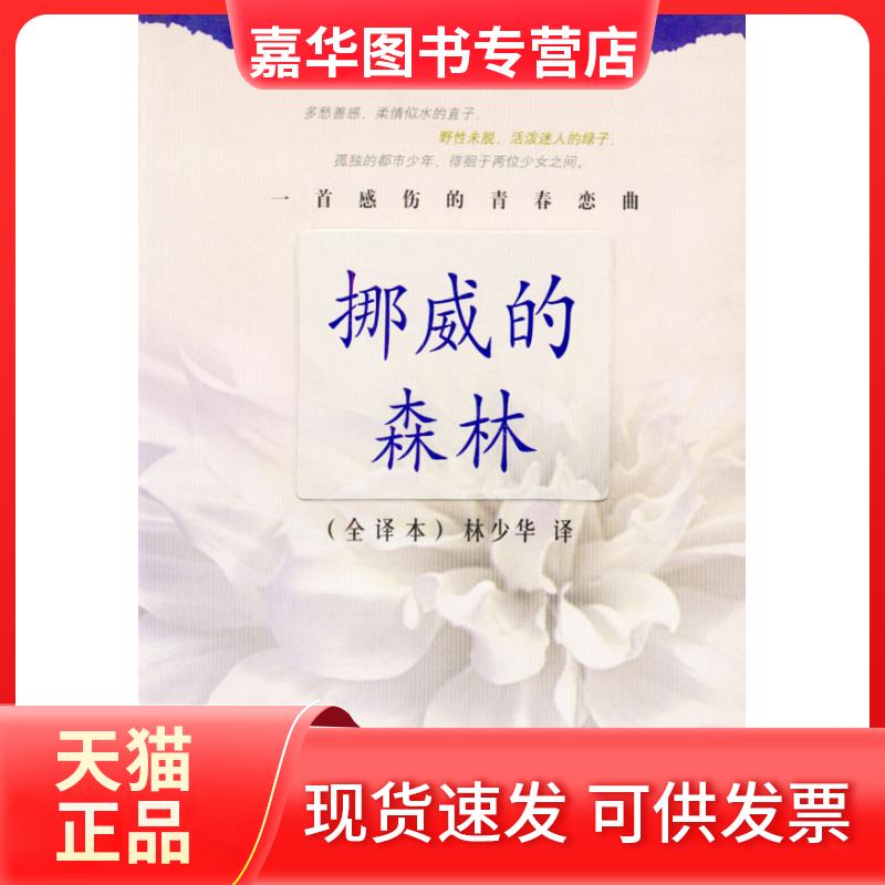 【正版现货】 挪威的森林(全译本)/[日)村上春树 [日]村上春树 著作 林少华 译者 上海译文出版社
