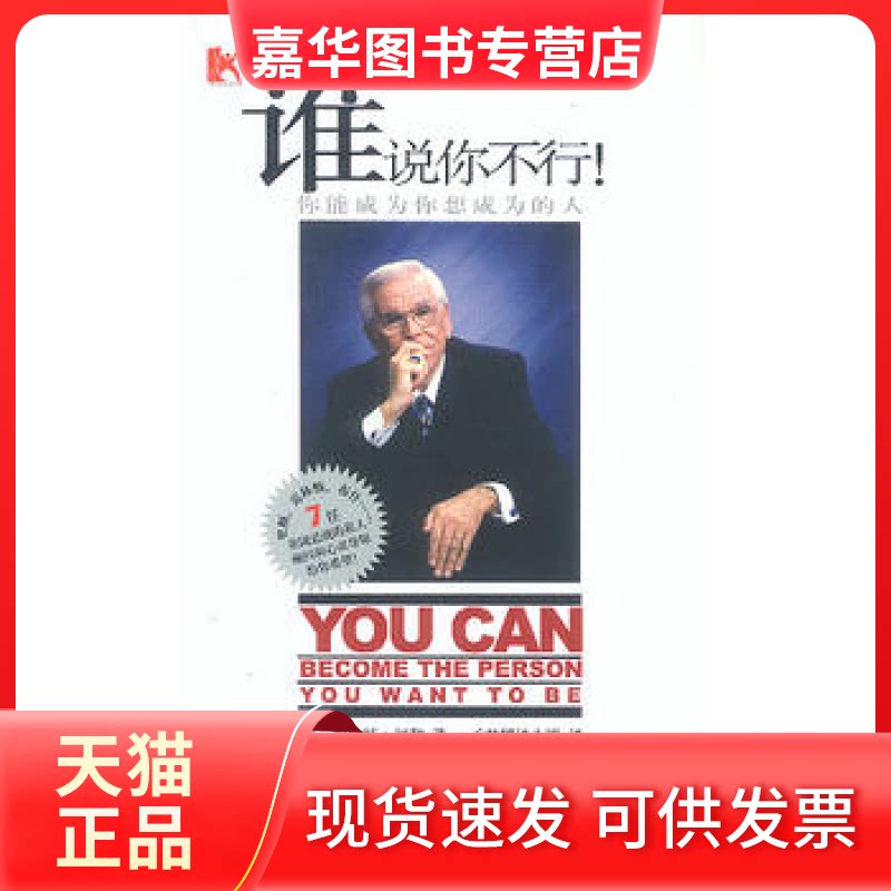 【正版现货】 谁说你不行!你能成为你想成为的人 美.罗伯特.舒勒 子 子君翻译小组 中信出版社