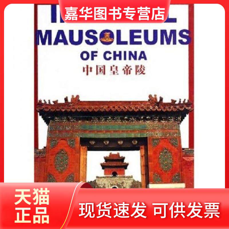 【正版现货】 中国皇帝陵 旅舜、骥阳 著 中国民族摄影艺术出版社