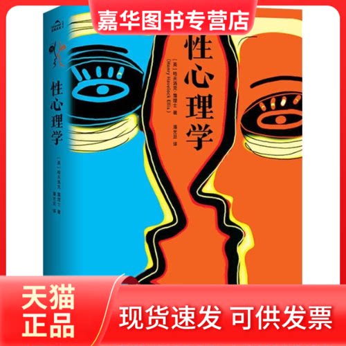 【正版现货】 心理学 (英)哈夫洛克·霭理士(Havelock Ellis) 著 潘光旦 译 国际文化出版公司