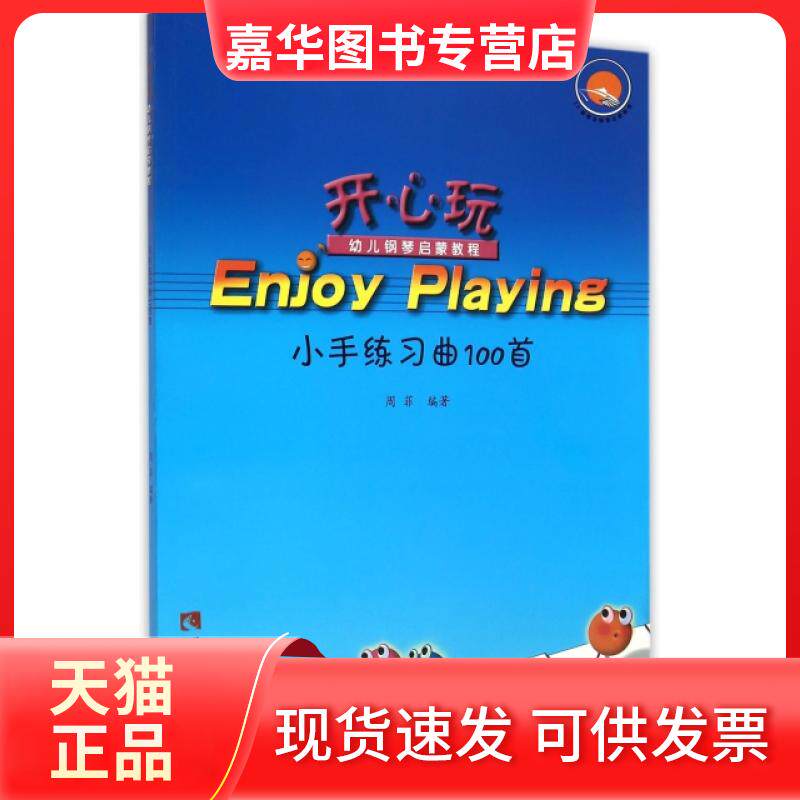 【正版现货】 小手练习曲100首(开心玩幼儿钢琴启蒙教程) 编者:周菲 西南师范大学出版社