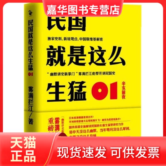 【正版现货】 民国就是这么生猛 雾满拦江 著 江苏文艺出版社