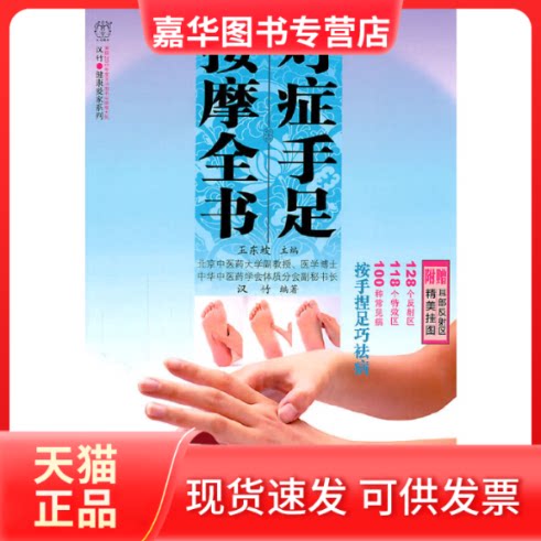 【正版现货】 对症手足按摩全书/汉竹健康爱家系列 汉竹|主编:王东坡 江苏科技