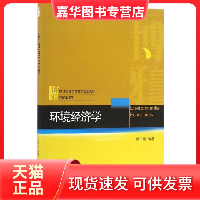 【正版现货】 环境经济学 侯伟丽 编著 著作 北京大学出版社