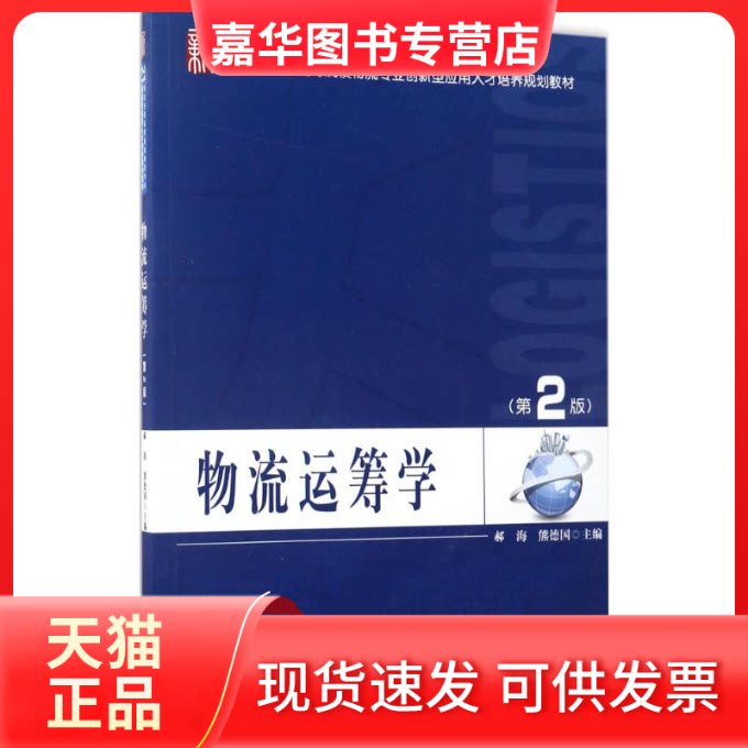 【正版现货】 物流运筹学 郝海,熊德国 主编 北京大学出版社