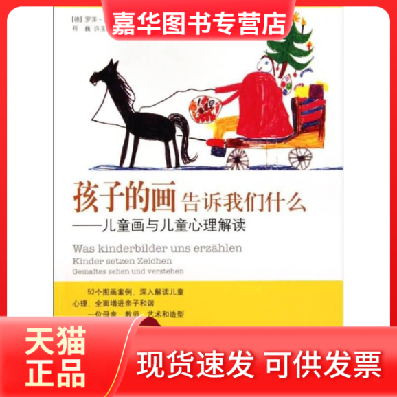 【正版现货】 孩子的画告诉我们什么(儿童画与儿童心理解读) (德)弗莱克-班格尔特 北京师范大学出版社 - 实物图