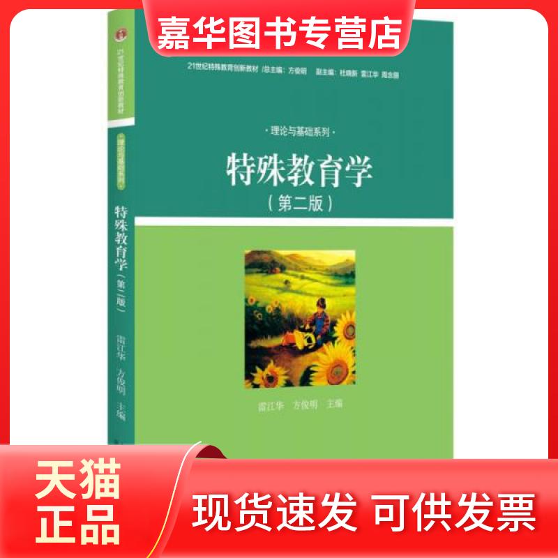 【正版现货】 特殊教育学 雷江华,方俊明 主编 著 北京大学出版社