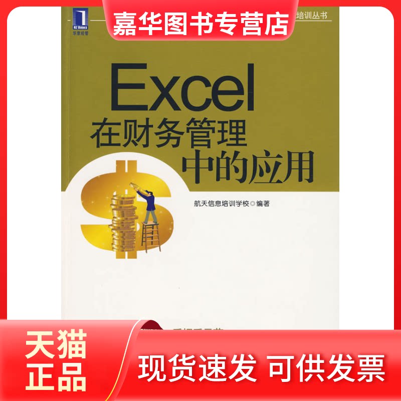 【正版现货】 Excel在财务管理中的应用 航天信息培训学校 机械工业出版社