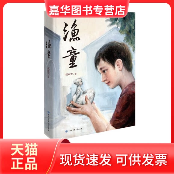 【正版现货】 渔童 赵丽宏 中国大百科