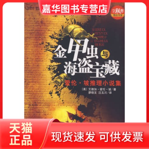 【正版现货】 金甲虫与海盗宝藏 （美）爱伦·坡（Poe E.A） 廖晓文 汪玉川 北岳文艺出版社