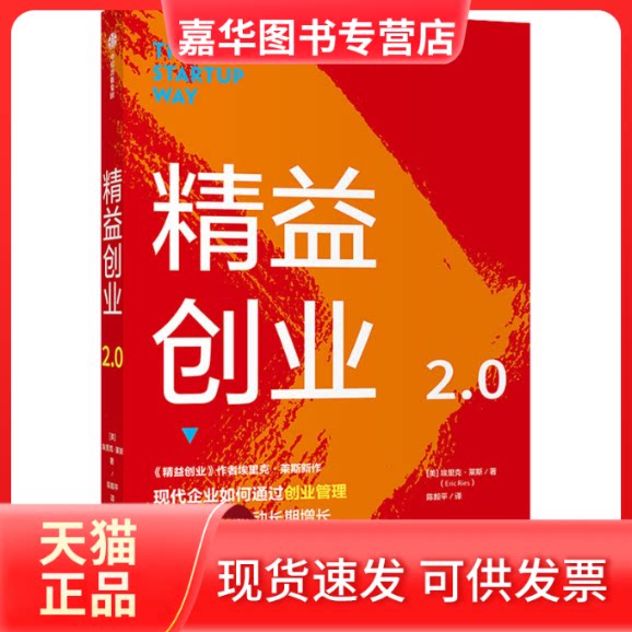 【正版现货】 精益创业2.0 (美)埃里克·莱斯 著 平 译 中信出版社