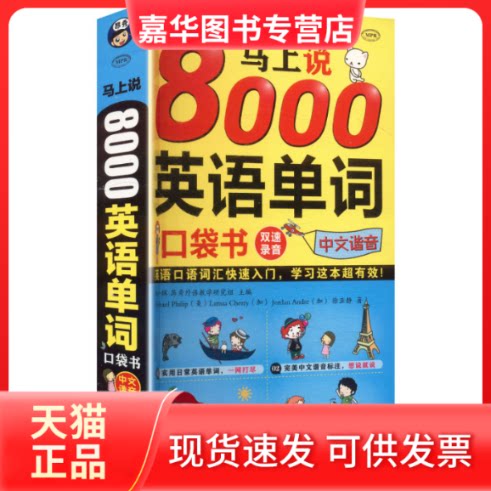 【正版现货】 马上说8000英语单词(修订版) (美)菲利普(Philip,M.) 等 著 著 中译出版社