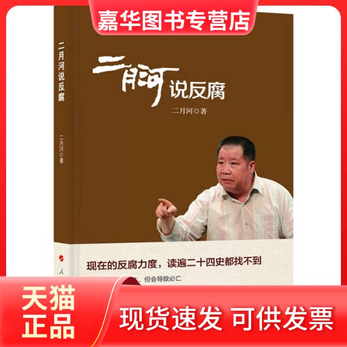 【正版现货】 二月河说反腐 二月河 著 人民出版社