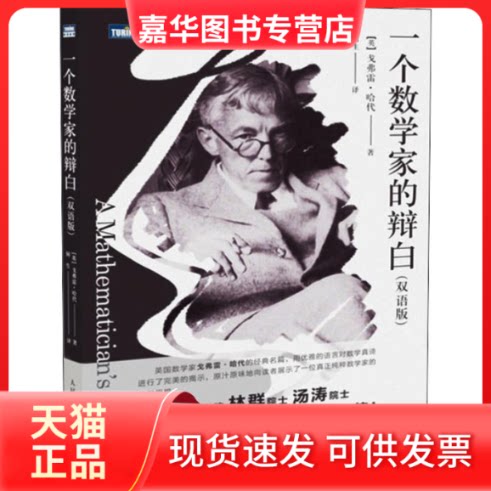 【正版现货】 一个数学家的辩白(双语版) (英)戈弗雷·哈代(Godfrey Harold Hardy) 著 何生 译 人民邮电出版社