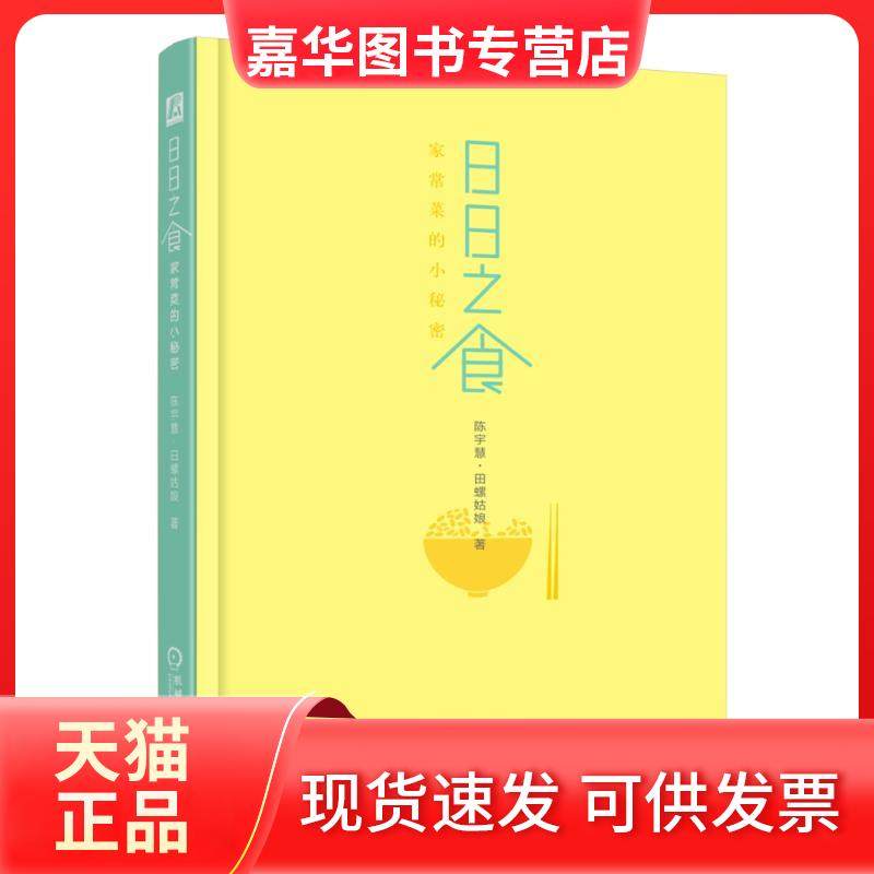 【正版现货】 日日之食：家常菜的小秘密 陈宇慧·田螺姑娘 机械工业出版社,书籍/杂志/报纸,自由组合套装,淘宝优惠券,粉丝福利购,淘宝优惠卷