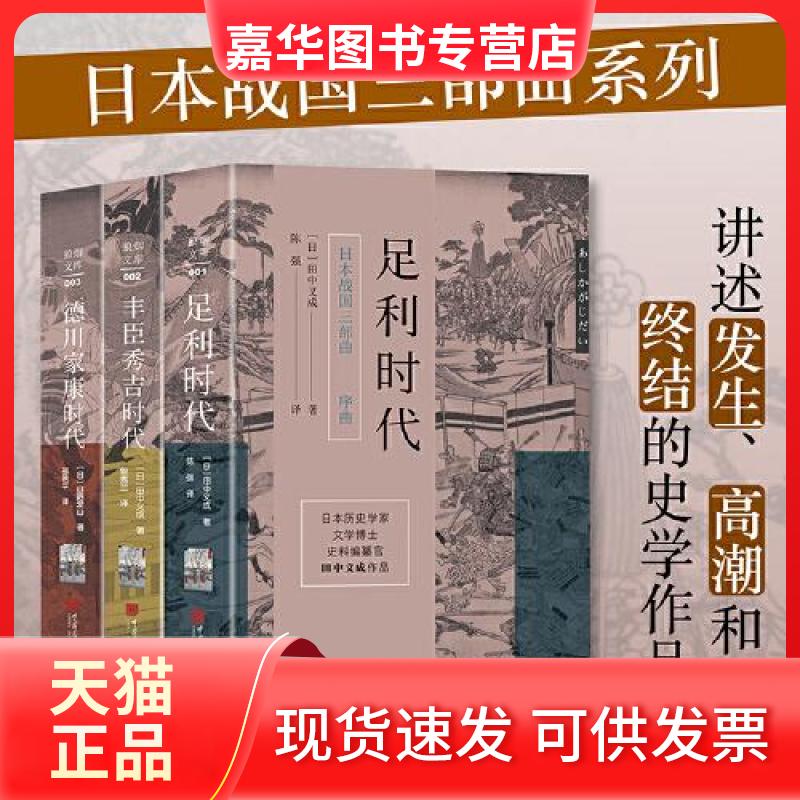 【正版现货】 日本战国三部曲足利时代+丰臣秀吉时代+德川家康时代 [日]山路爱山 中国画报出版社