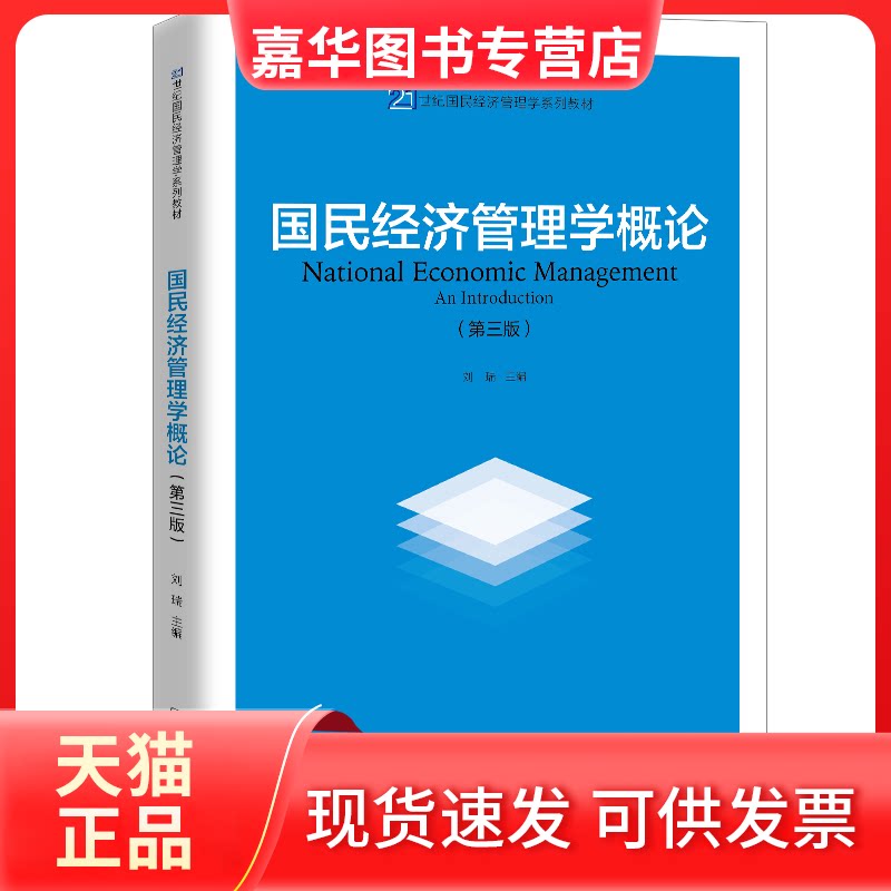 【正版现货】 国民经济管理学概论(第3版) 刘瑞 编 中国人民大学出版社