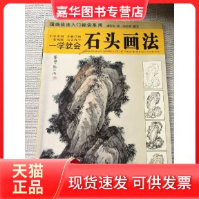 【正版现货】 石头画法-一学就会 刘松岩. 湖北美术出版社