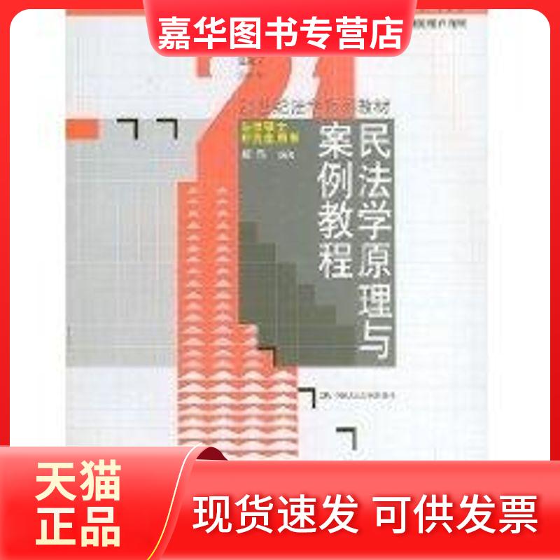 【正版现货】 民法学原理与案例教程 姚辉 中国人民大学出版社