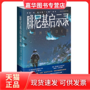 【正版现货】 腓尼基启示录 [英]伊恩˙M.班克斯 著; 雒城  译; 新星出版社