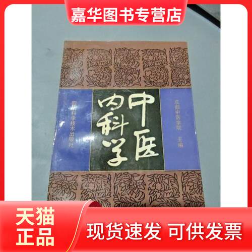 【正版现货】 中医内科学（中医精华丛书） 王再谟 四川科学技术出版社