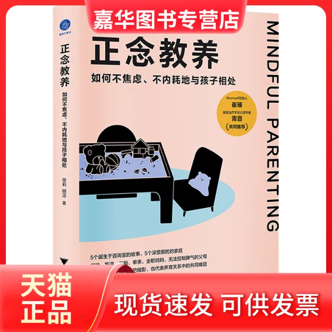 【正版现货】 正念教养 如何不焦虑、不内耗地与孩子相处 徐莉,明淙 著 浙江大学出版社