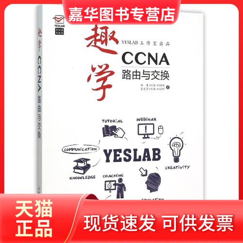 【正版现货】 趣学CCNA——路由与交换 田果 人民邮电出版社
