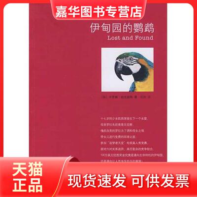 【正版现货】 伊甸园的鹦鹉 卡罗琳·帕克丝特 南海出版公司