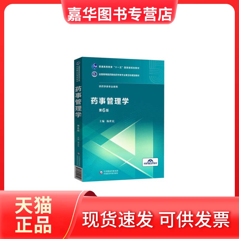 【正版现货】 药事管理学 第6版 杨世民 编 中国医药科技出版社