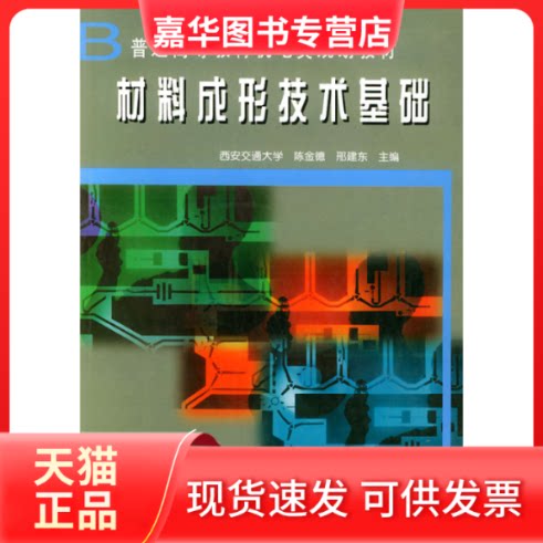 【正版现货】 材料成形技术基础——普通高等教育机电类规划教材 陈金德 邢建东 机械工业出版社