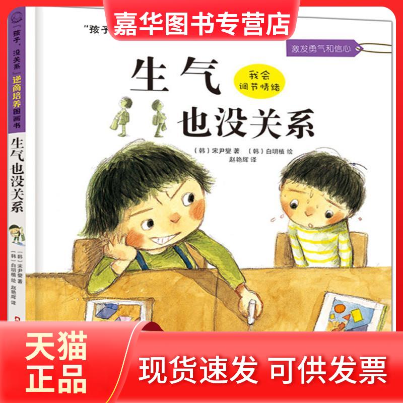 【正版现货】 生气也没关系 (韩)宋尹燮 著;(韩)白明植 绘;赵艳辉 译 著 新疆青少年出版社