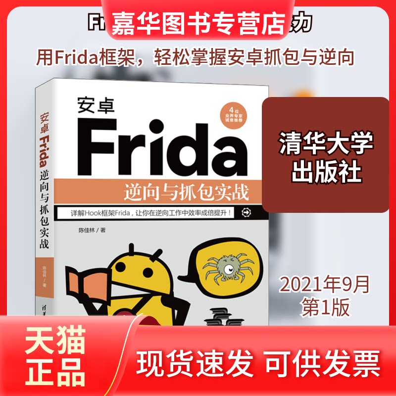 【正版现货】 安卓Frida逆向与抓包实战 陈佳林 著 清华大学出版社