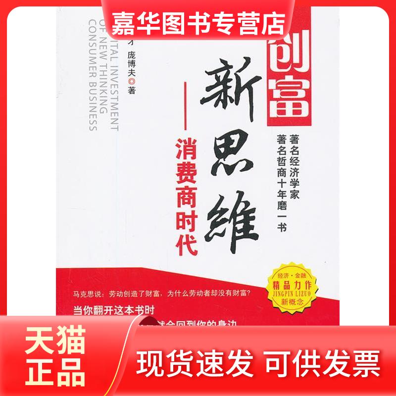 【正版现货】 创富新思维——消费商时代 刘茂才、 庞博夫 中国经济出版社