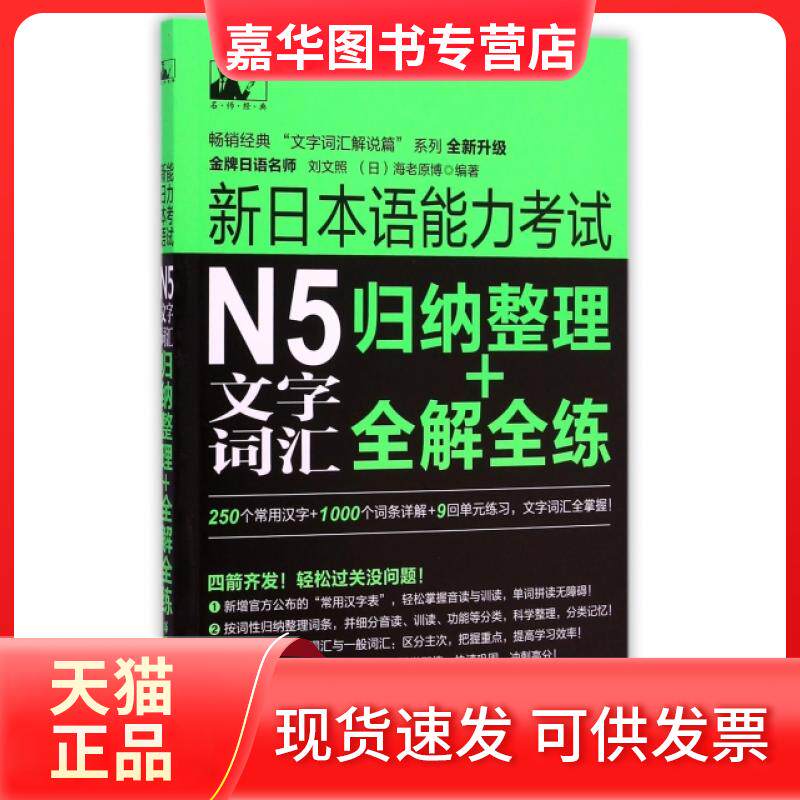 【正版现货】 新日本语能力N5文字词汇(归纳整理+全解全练全新升级)/经典文字词汇解说篇系列 刘文照//(日)海老原博 华东理工大学
