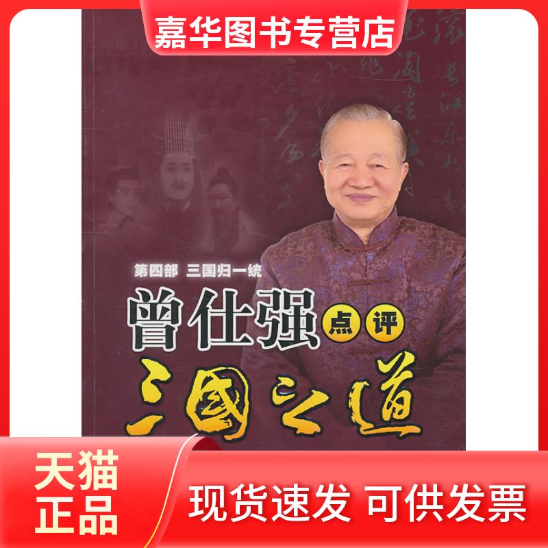 【正版现货】 曾仕强点评三国之道第四部三国归一统 曾仕强 著 陕西师范大学出版社
