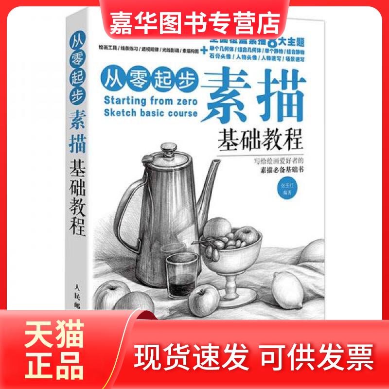 【正版现货】 从零起步:素描基础教程 张玉红 编著 著 人民邮电出版社