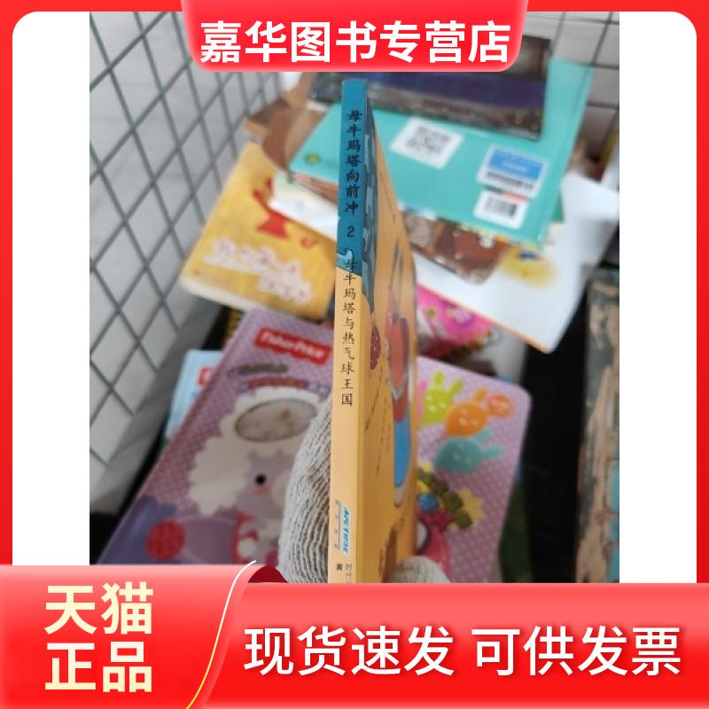 【正版现货】 母牛玛塔向前冲2 [瑞士] 热尔马诺·祖罗 / [瑞士] 阿尔贝蒂娜 山社