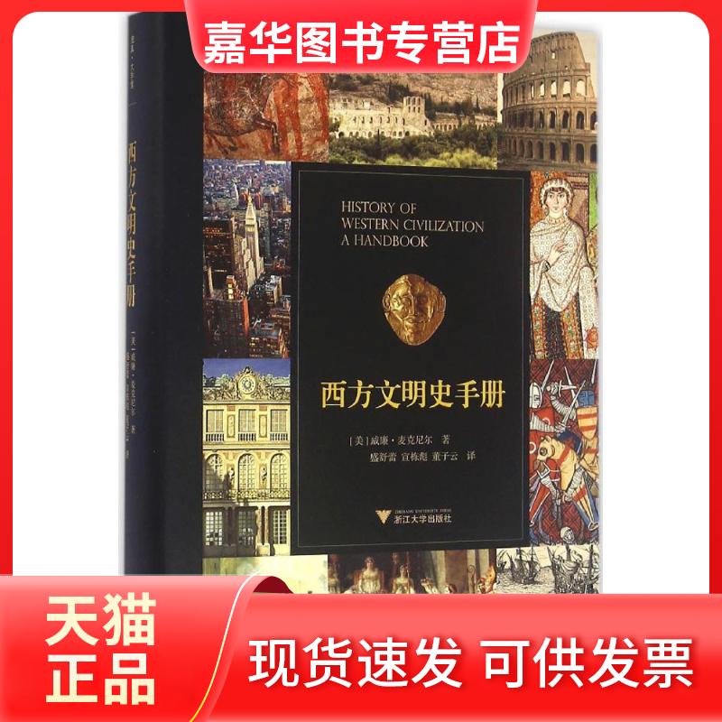 【正版现货】 西方文明史手册 (美)威廉·麦克尼尔(William Hardy McNeill) 著;盛舒蕾,宣栋彪,董子云 译 浙江大学出版社