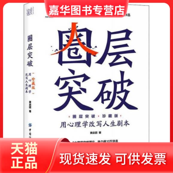 【正版现货】 圈层突破 用心理学改写人生剧本 珍藏版 成功学 黄启团 黄启团 中国纺织出版社有限公司