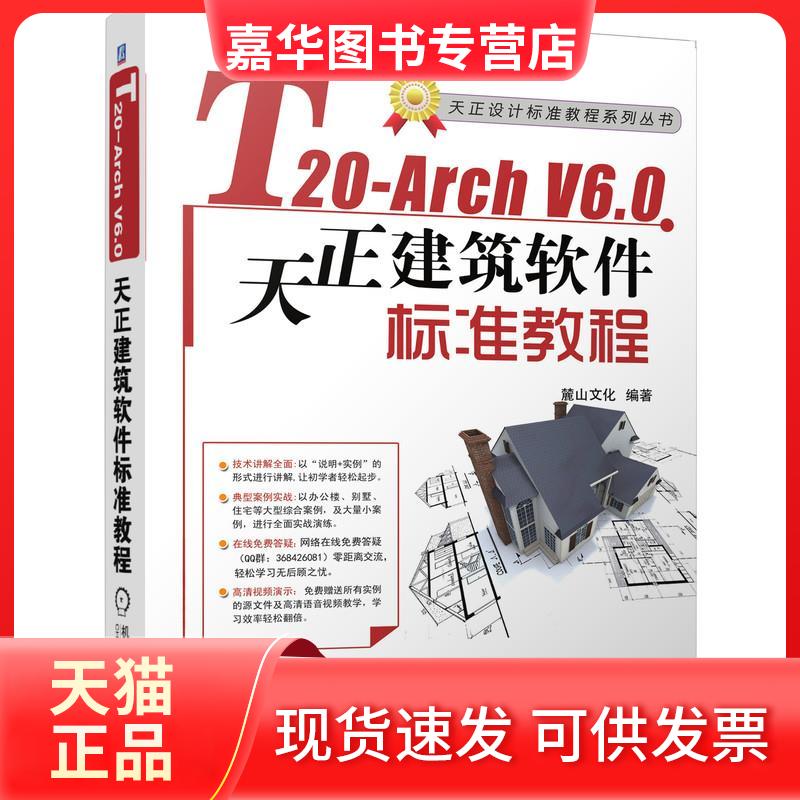【正版现货】 T20-Arch V6.0天正建筑软件标准教程 麓山文化 编 机械工业出版社