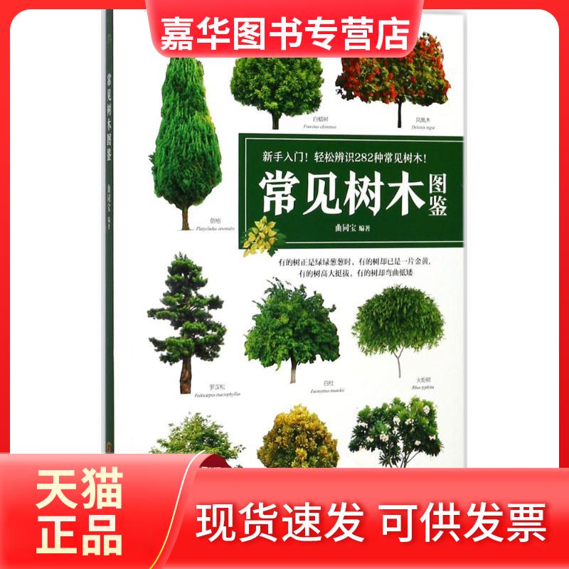 【正版现货】 常见树木图鉴 曲同宝 编著 黑龙江科学技术出版社
