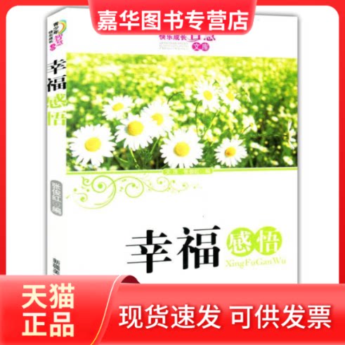 【正版现货】 青少年快乐成长智慧文库--幸福感悟 文 茂 新疆美术摄影出版社