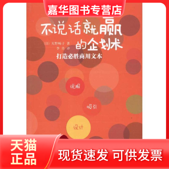 【正版现货】 不说话就赢的企划术：打造必胜商用文本 (日)天野畅子 著作 李青 译者 世界图书出版公司