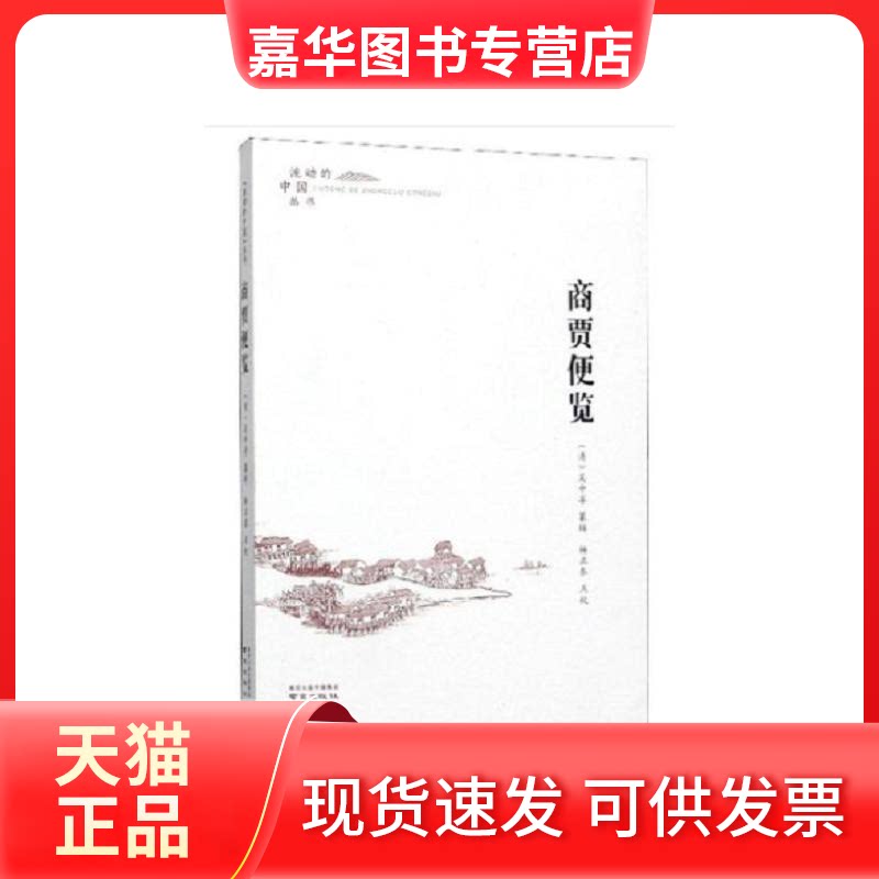 【正版现货】 商贾便览 [清]吴中孚,杨正泰 南京出版社