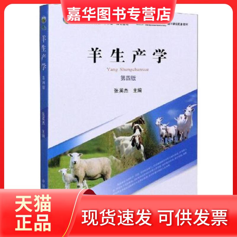 【正版现货】 羊生产学 第4版 图书 本书编写者 福建人民出版社